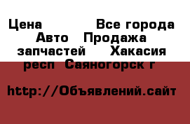 Dodge ram van › Цена ­ 3 000 - Все города Авто » Продажа запчастей   . Хакасия респ.,Саяногорск г.